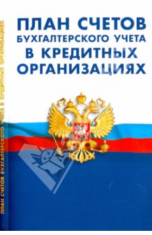 План счетов бухгалтерского учета в кредитных организациях