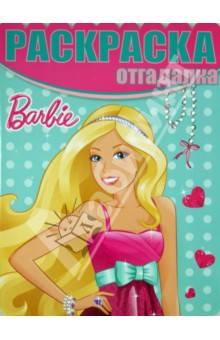 Раскраска-отгадалка. Барби (№1410)