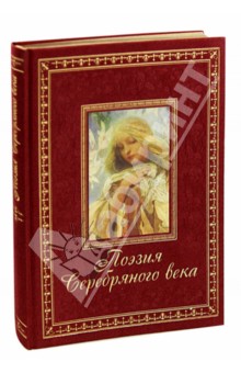 Поэзия Серебряного века