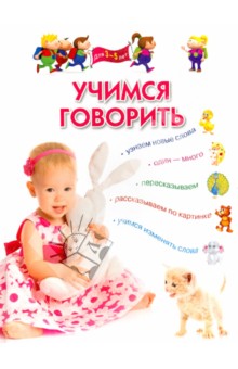 Учимся говорить. Для детей 3-5 лет