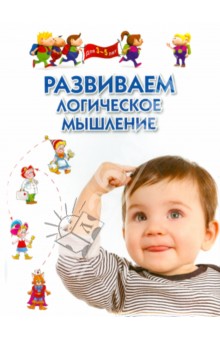 Развиваем логическое мышление. Для 3-5 лет