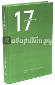 17 рассказов