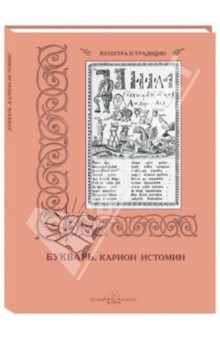 Карион Истомин. Букварь