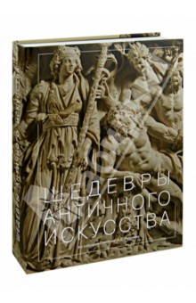 Шедевры античного искусства из собрания ГМИИ имени А.С. Пушкина