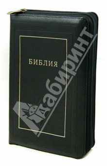 Библия (без неканонических книг)