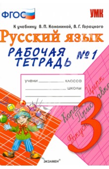 Рабочая тетрадь № 1 по русскому языку. 3 класс. К учебнику В.П. Канакиной "Русский язык. 3 кл". ФГОС