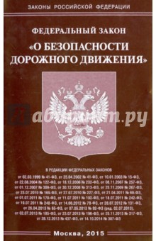 Федеральный закон "О безопасности дорожного движения"