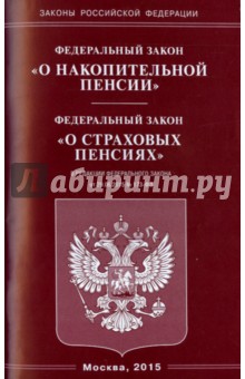 Федеральный закон "О накопительной пенсии". Федеральный закон "О страховых пенсиях"