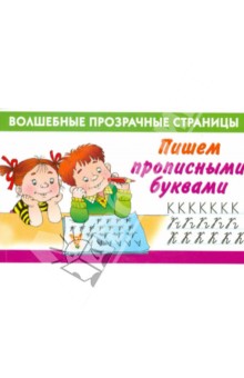 Пишем прописными буквами