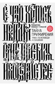 Тайна примирения. Книга об исповеди и покаянии