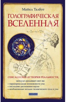 Голографическая вселенная. Новая теория реальность