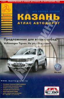 Казань. Атлас автодорог. Выпуск 5, 2014