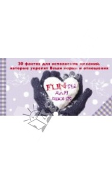 FUNты для двоих. 30 фантов для исполнения желаний, которые укрепят ваши нервы и отношения