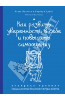 Как развить уверенность в себе и повысить самооценку. Экспресс-тренинг