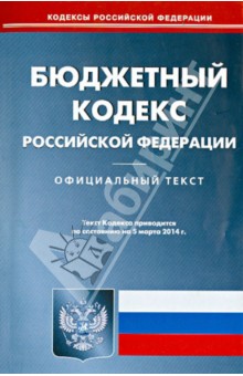 Бюджетный кодекс Российской Федерации по состоянию на 05 марта 2014 г.