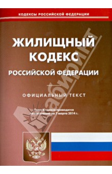 Жилищный кодекс Российской Федерации по состоянию на 07 марта 2014 г.