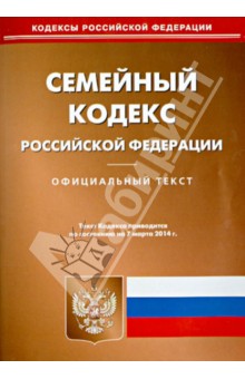 Семейный кодекс Российской Федерации по состоянию на 07 марта 2014 г.