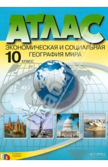Атлас + контурные карты. 10 класс. Экономическая и социальная география мира. ФГОС