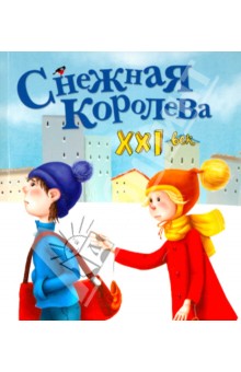 Снежная королева. XXI век