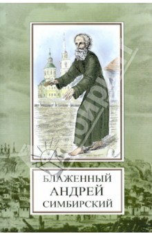 Святой блаженный Андрей Симбирский