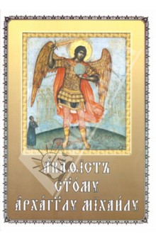 Акафист святому Архангелу Михаилу. На церковнославянском языке