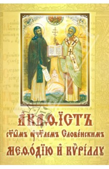 Акафист святым Кириллу и Мефодию. На церковнославянском языке