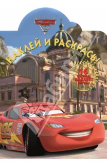 Тачки 2. Наклей и раскрась! (№14050)