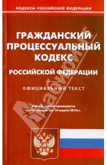Гражданский процессуальный кодекс Российской Федерации по состоянию на 14 марта 2014 г.