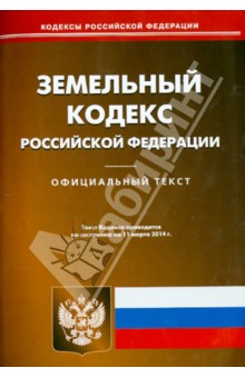 Земельный кодекс Российской Федерации по состоянию на 11 марта 2014 г.