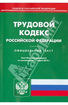 Трудовой кодекс Российской Федерации по состоянию на 11 марта 2014 г.