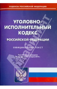 Уголовно-исполнительный кодекс Российской Федерации по состоянию на 11 марта 2014 г.