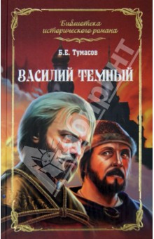 Василий Темный