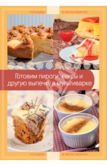 Готовим пироги, кексы и другую выпечку в мультиварке