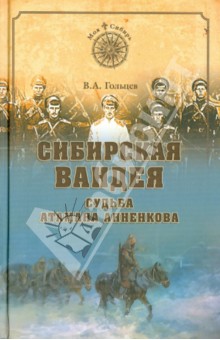 Сибирская Вандея. Судьба атамана Анненкова