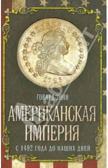 Американская империя. С 1492 года до наших дней