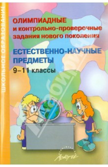 Олимпиадные и контрольно-проверочные задания нового поколения. Естественно-научные предметы. 9-11 кл