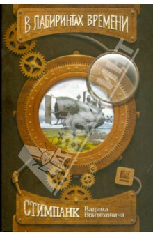 Набор открыток "В лабиринтах времени"