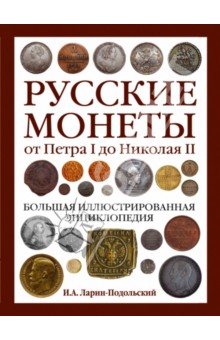 Русские монеты от Петра I до Николая II. Большая иллюстрированная энциклопедия