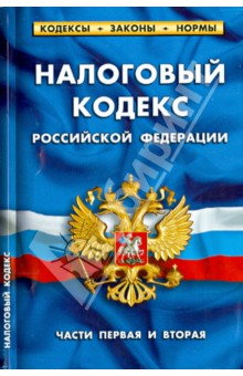 Налоговый кодекс РФ Части  1 и 2 на 01.02.14