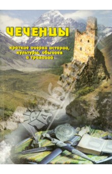 Чеченцы. Краткие очерки истории, культуры, обычаев м традиций