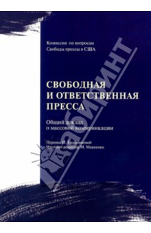 Свободная и ответственная пресса