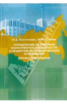 Управление развитием конкурентоспособности субъектов экономических отношений (проектный подход)