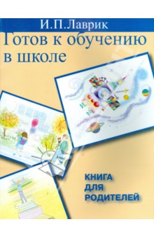 Готов к обучению в школе. Книга для родителей