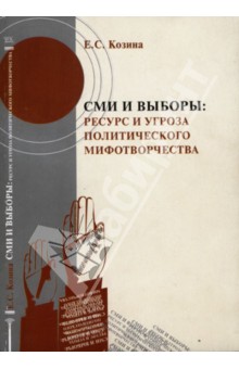 СМИ и выборы. Ресурс и угроза политического мифотворчества