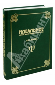 Идеальное: Общая теория идеальности материи