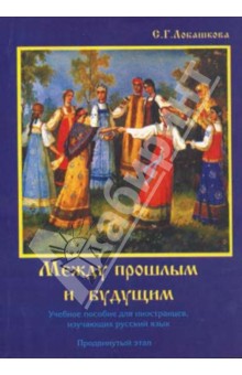 Между прошлым и будущим - учебное пособие для иностранцев, изучающих русский язык. Продвинутый этап