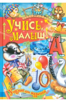 Учись, малыш!