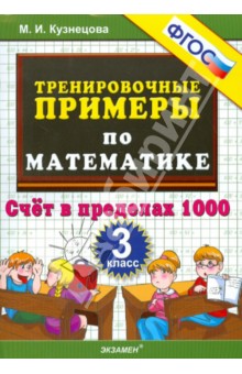 Тренировочные примеры по математике. 3 класс. Счет в пределах 1000. ФГОС