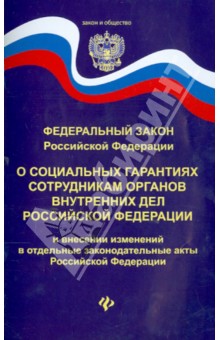 ФЗ РФ "О социальных гарантиях сотрудникам ОВД РФ" и внесении изменений в отдельные закон. акты
