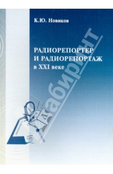 Радиорепортер и радиорепортаж в XXI веке